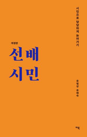 [국내도서] 선배시민