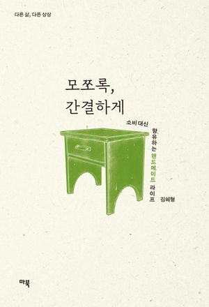 모쪼록, 간결하게