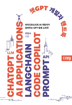 [국내도서] 챗GPT 개발자 핸드북