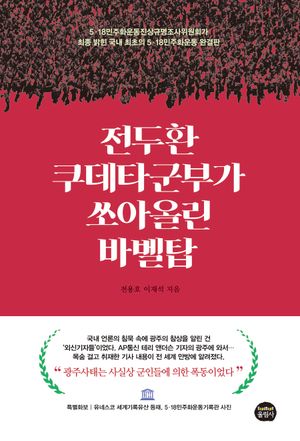 [국내도서] 전두환 쿠데타군부가 쏘아올린 바벨탑