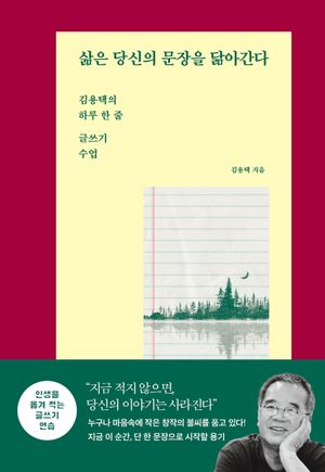 [국내도서] 삶은 당신의 문장을 닮아간다