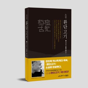 소설 환단고기 3: 역사의 강물에 빠지다 (역사의 강물에 빠지다)