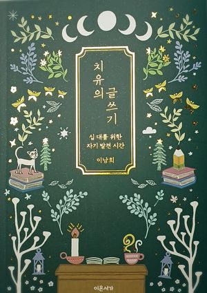 [국내도서] 치유의 글쓰기