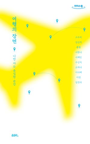 여행의 장면(큰글자도서)