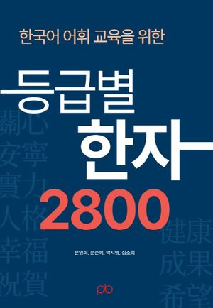 [eBook] 한국어 어휘 교육을 위한 등급별 한자 2800