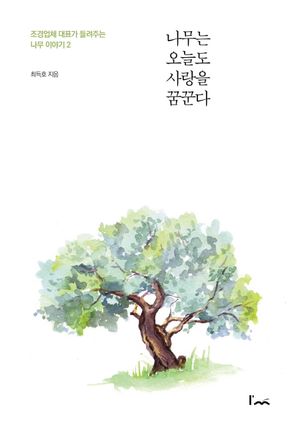 [국내도서] 나무는 오늘도 사랑을 꿈꾼다
