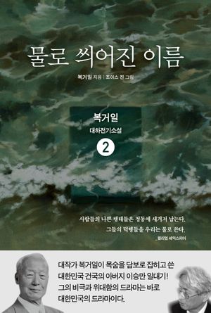 물로 씌어진 이름 2