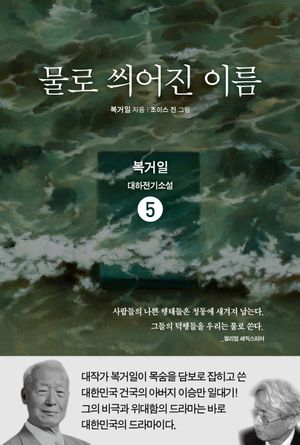 물로 씌어진 이름 5