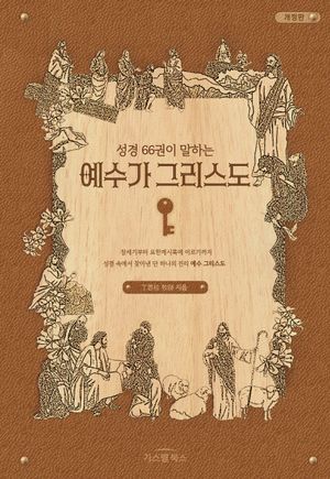 [국내도서] 성경 66권이 말하는 예수가 그리스도