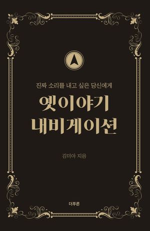 [국내도서] 옛이야기 내비게이션