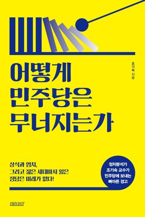 [eBook] 어떻게 민주당은 무너지는가