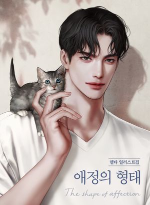 [국내도서] 애정의 형태
