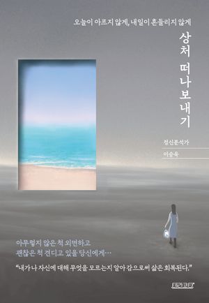 [eBook] 상처 떠나보내기
