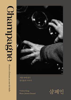샴페인 : 거품 속에 담긴 장인들의 이야기