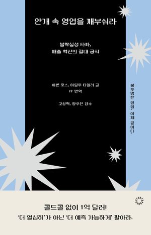 안개 속 영업을 깨부숴라