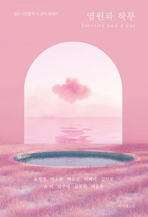 [eBook] 영원과 하루
