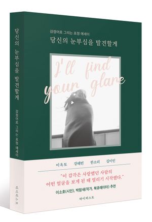 [eBook] 당신의 눈부심을 발견할게