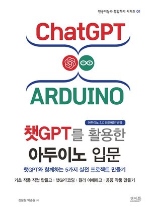 [국내도서] 챗GPT를 활용한 아두이노 입문
