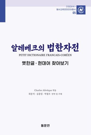 [국내도서] 알레베크의 법한자전 옛한글 현대어 찾아보기