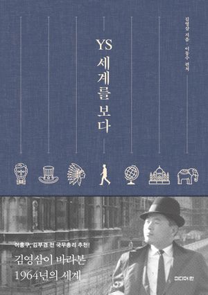 [국내도서] YS 세계를 보다