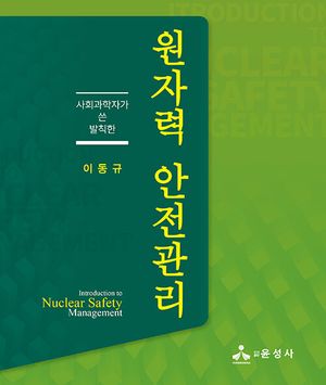 [국내도서] 원자력 안전관리