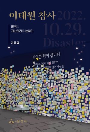 [국내도서] 이태원 참사