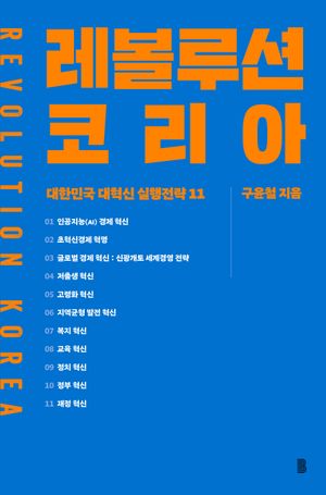 [국내도서] 레볼루션 코리아