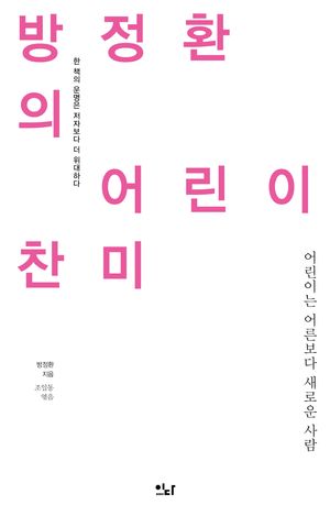 방정환의 어린이 찬미
