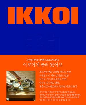 이꼬이에 놀러 왔어요
