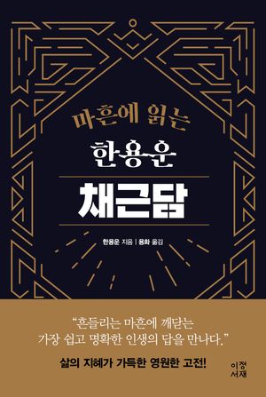 [국내도서] 마흔에 읽는 한용운 채근담