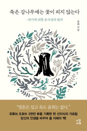 [국내도서] 죽은 감나무에는 꽃이 피지 않는다