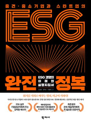[eBook] 중견·중소기업과 스타트업의 ESG 완전정복