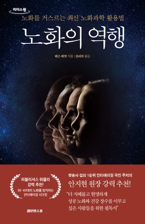 [국내도서] 노화의 역행(큰글자도서)