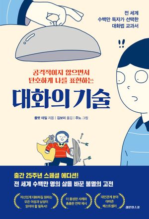 [국내도서] 대화의 기술