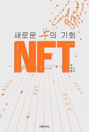 새로운 부의 기회 NFT