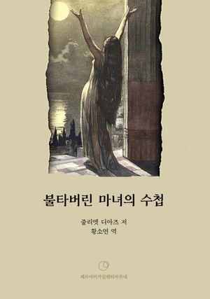 [국내도서] 불타버린 마녀의 수첩