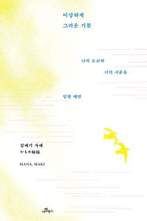 이상하게 그리운 기분