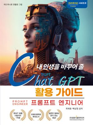 내 인생을 바꾸어 줄 챗GPT 활용 가이드