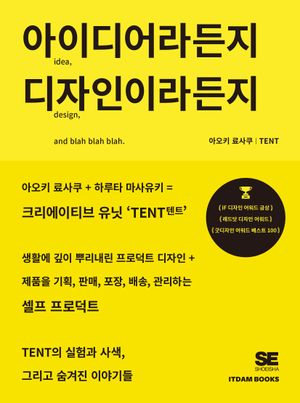 [국내도서] 아이디어라든지 디자인이라든지