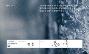 [국내도서] 물의 기록