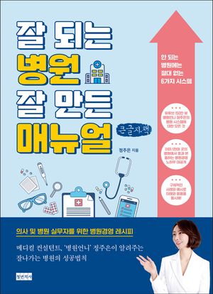 [국내도서] 잘 되는 병원 잘 만든 매뉴얼(큰글자책)