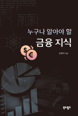 [국내도서] 누구나 알아야 할 금융 지식