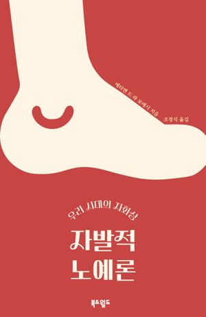 [국내도서] 자발적 노예론