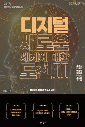 [국내도서] 디지털 새로운 세계에 대한 도전 2