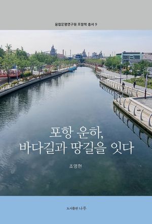[국내도서] 포항 운하, 바다길과 땅길을 잇다