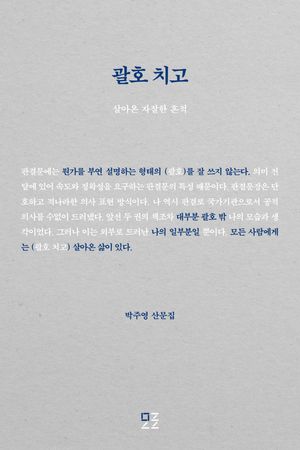[eBook] 괄호 치고