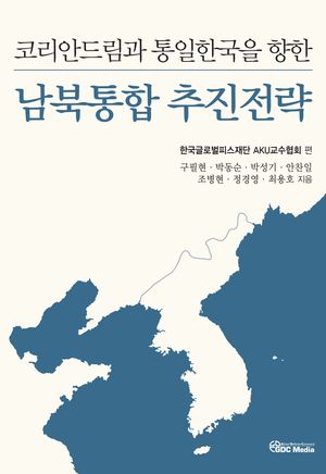 [국내도서] 코리안드림과 통일한국을 향한 남북통합 추진전략
