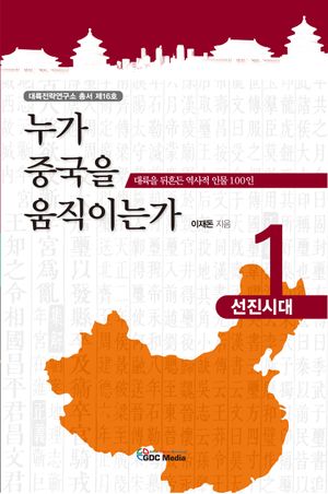 [국내도서] 누가 중국을 움직이는가 1: 선진시대