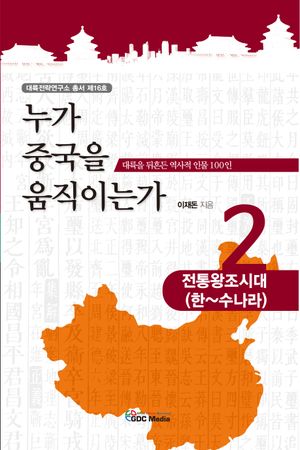 [국내도서] 누가 중국을 움직이는가 2: 전통왕조시대(한~수나라)