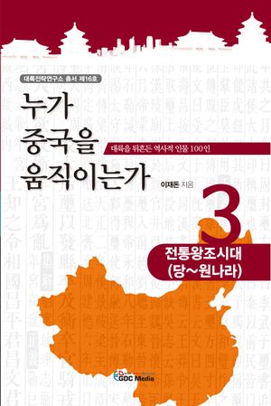 [국내도서] 누가 중국을 움직이는가 3: 전통왕조시대(당~원나라)
